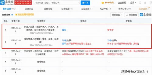 雷军卸任小米武汉公司法人，聚焦造车新篇章，曾学忠接棒引领技术咨询业务